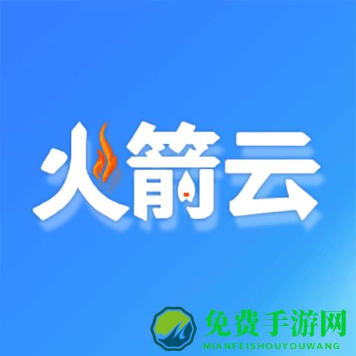 火箭云虚拟机app