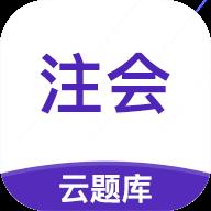 注册会计师云题库官方版(改名注册会计师考试云题库)