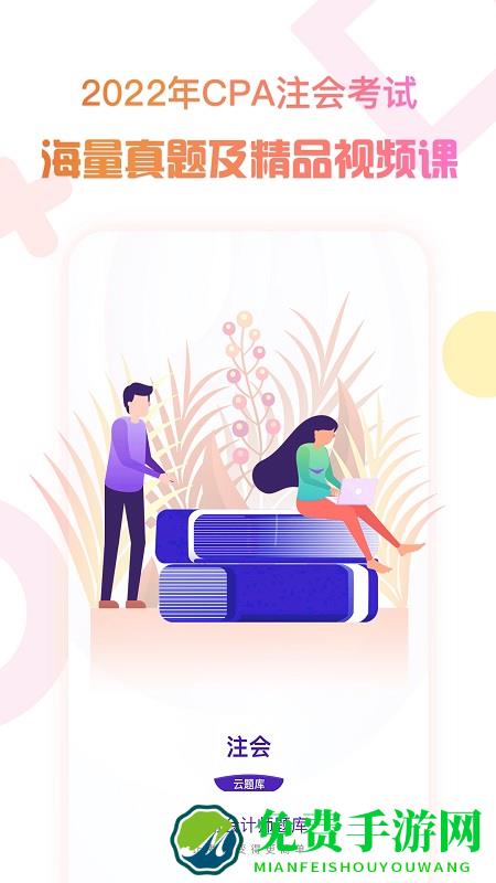 注册会计师云题库免费下载