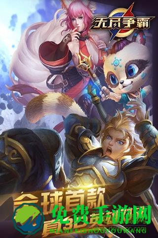 无尽争霸5v5手游