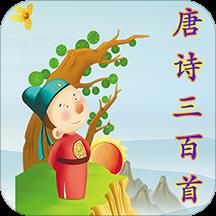 唐诗三百首有声版app
