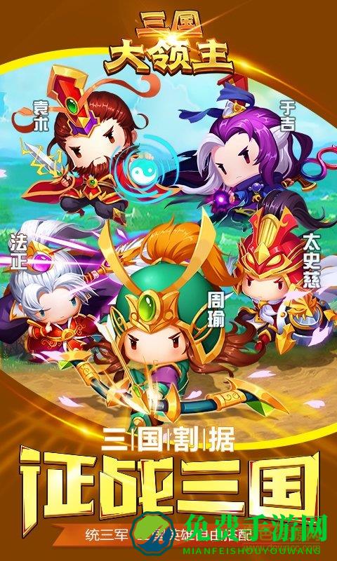 三国大领主游戏