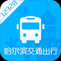 哈尔滨交通出行app