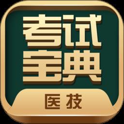 医学技术技师考试宝典app