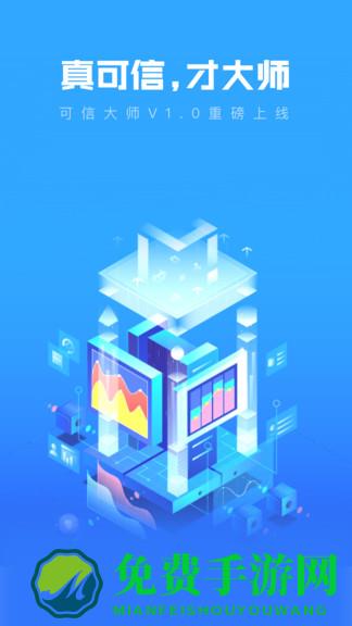 可信大师最新版