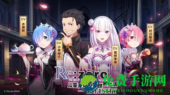 从零开始的异世界生活无限手游