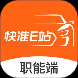 快准E站职能端app