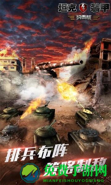 坦克装甲闪击战手游