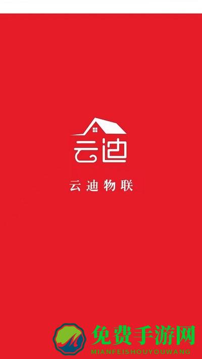 云迪物联手机版