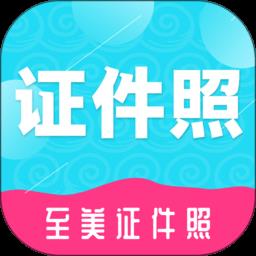 至美证件照官方版