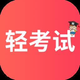 轻考试app