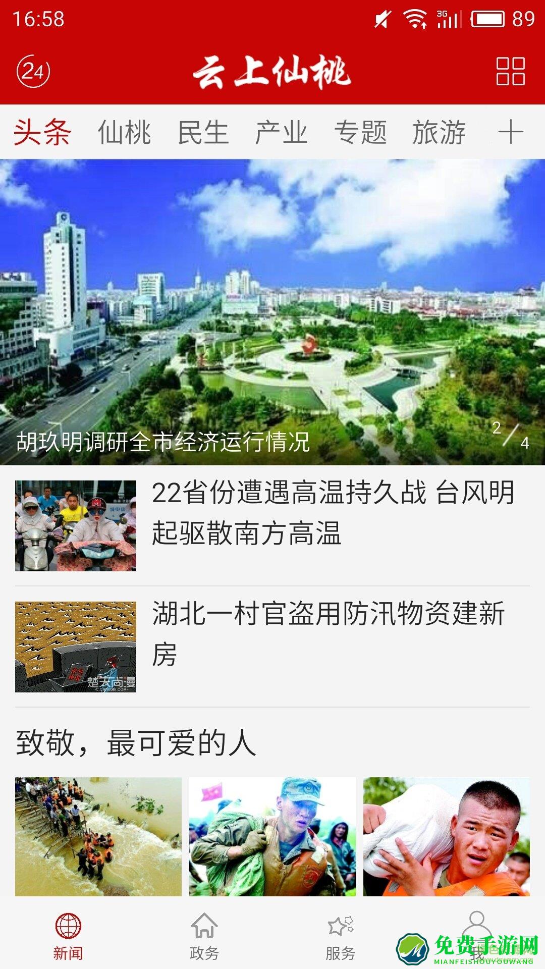 云上仙桃手机客户端