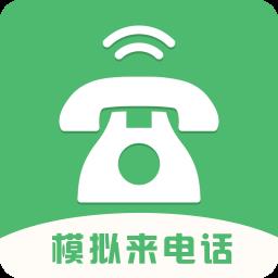 模拟来电话软件