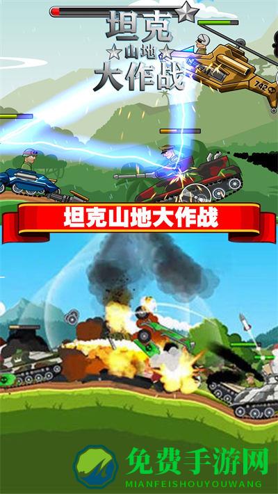 坦克山地大作战