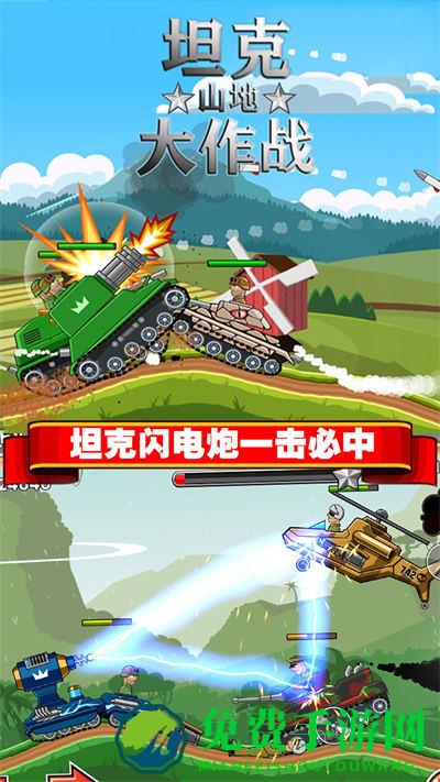 坦克山地大作战