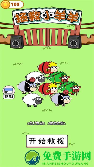 拯救小羊羊
