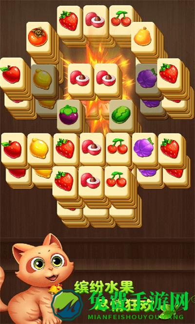 开心水果连连看