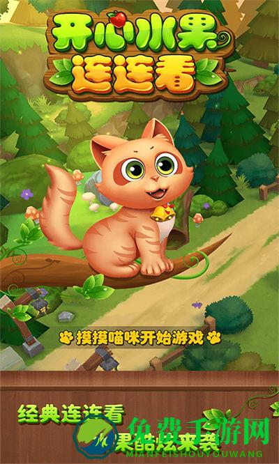 开心水果连连看