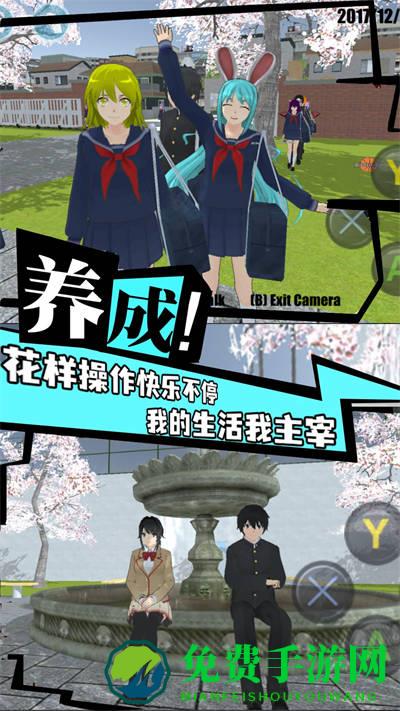 高校女生樱花校园模拟