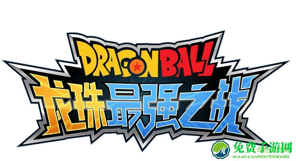 巨人版龙珠最强之战手游