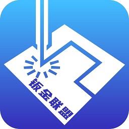 钣金联盟软件