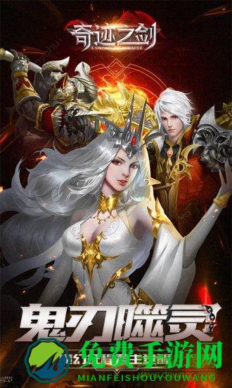 奇迹之剑之魔幻纪元游戏下载
