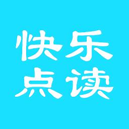 快乐点读手机版