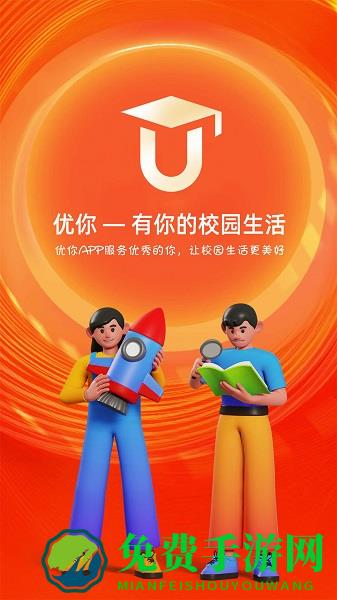 优你(智慧校园)