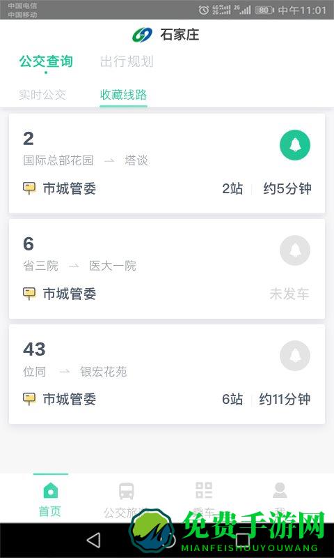 石家庄智能公交最新版