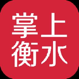 掌上衡水客户端