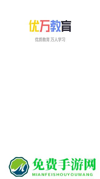 优万课堂官方版