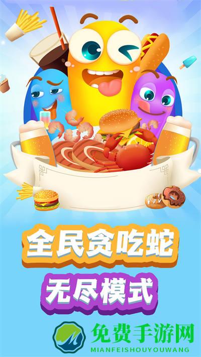 贪食蛇生存大冒险