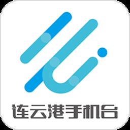 连云港手机台客户端