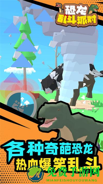 恐龙乱斗派对
