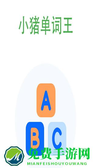 小猪单词王app