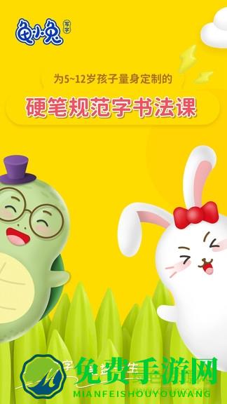 龟小兔写字官方