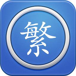 繁体字转换免费