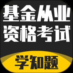 基金从业资格考试学知题app