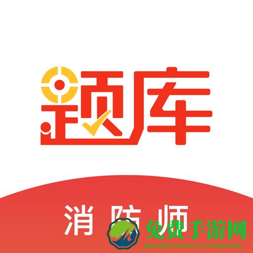 消防师题库