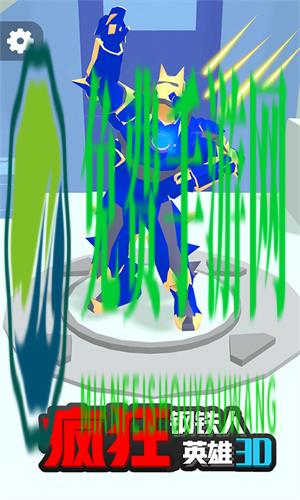 疯狂钢铁人英雄3D