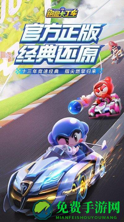 跑跑卡丁车蓝牙联机版