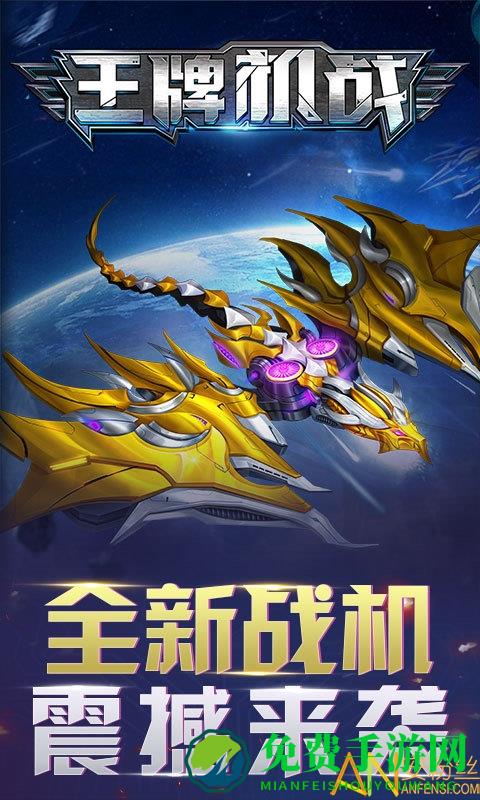 王牌战机最新版