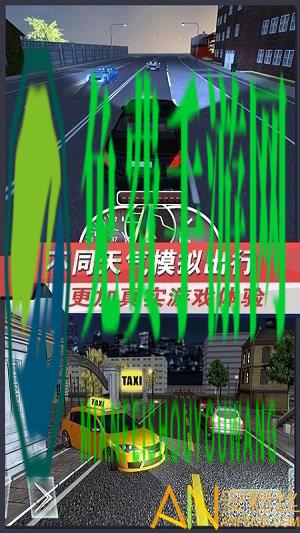 出租车模拟3d破解版