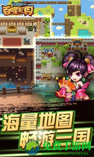 三国演义吞噬无界内购破解版