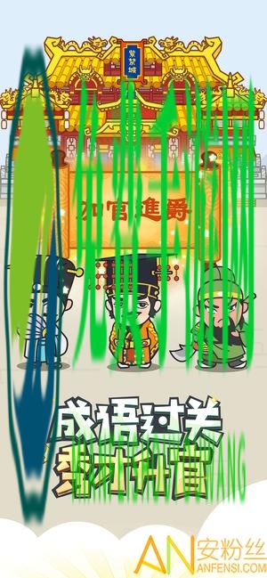 成语小秀才破解版