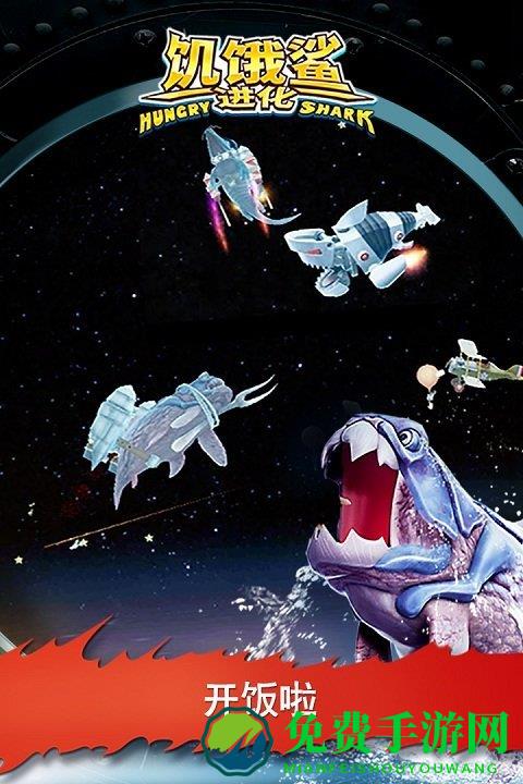饥饿鲨进化单机破解版
