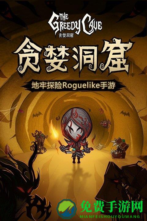 贪婪洞窟1.8.0破解版
