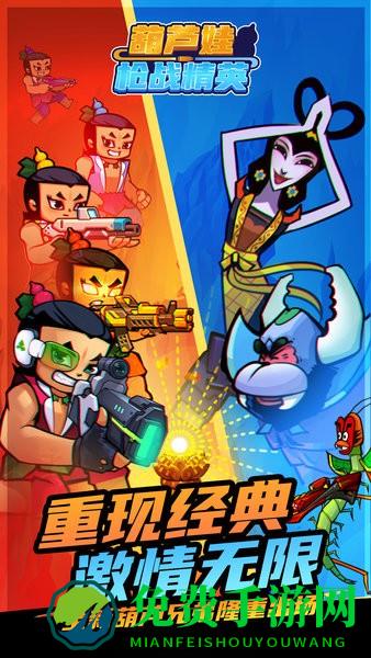 葫芦娃枪战精英官方版