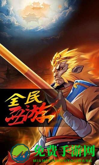 全民西游当乐客户端