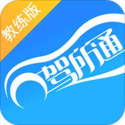 驾所通教练app